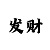 幸运一分快3预测下期玩法攻略